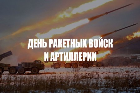 День ракетных войск и артиллерии