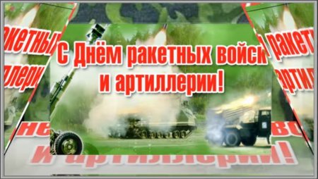 День ракетных войск и артиллерии в Беларуси