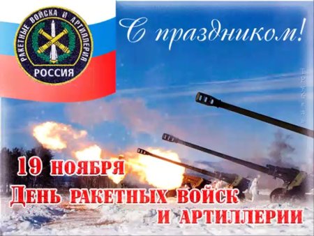 День ракетных войск и артиллерии