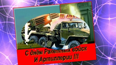 День ракетных войск поздравление ютуб