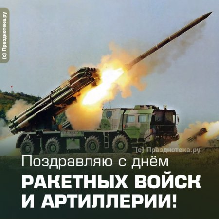 День ракетных войск и артиллерии