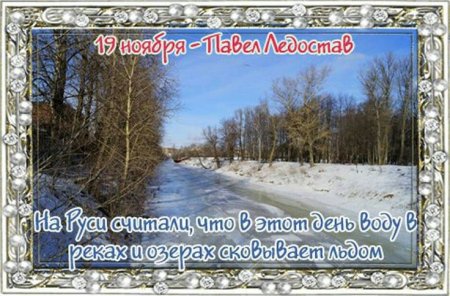 Народный праздник «Павел ледостав»