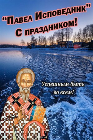 Открытка праздник ледостава