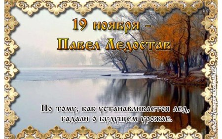 19 Ноября народный праздник Павел ледостав