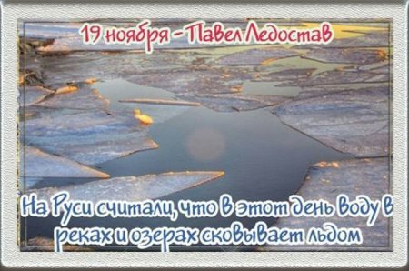 Павел ледостав народный календарь