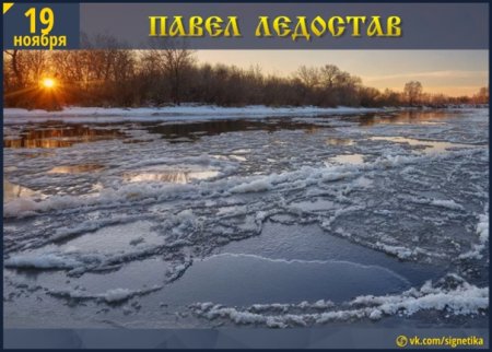 Павел ледостав 19 ноября