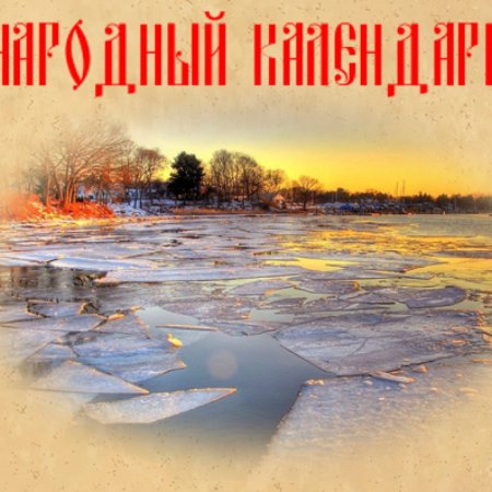 Народный праздник «Павел ледостав»