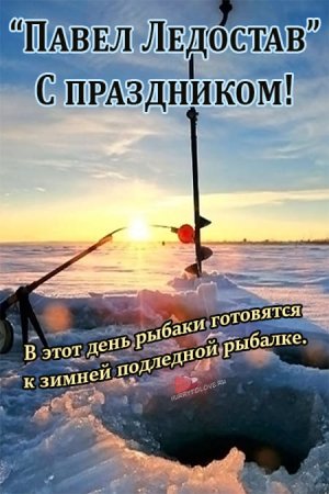 19 Ноября праздник Павла ледостава