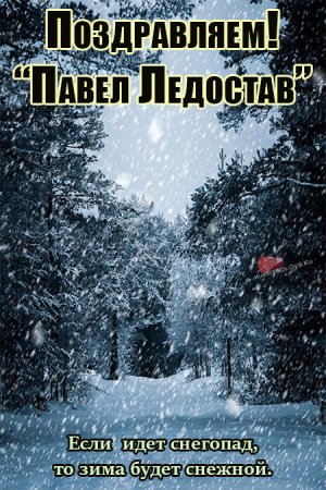 Павел ледостав 19 ноября картинки
