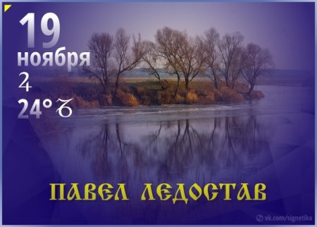 Павел ледостав 19 ноября