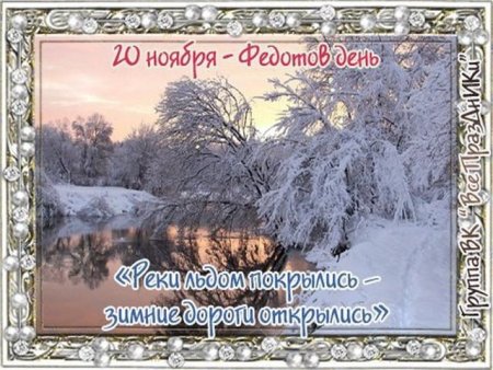 20 Ноября народные приметы