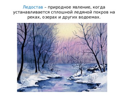 Ледостав это явление природы 2 класс