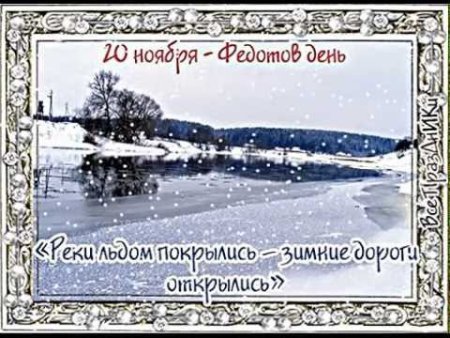 Федотов день 20 ноября