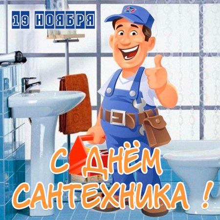 Всемирный день сантехника
