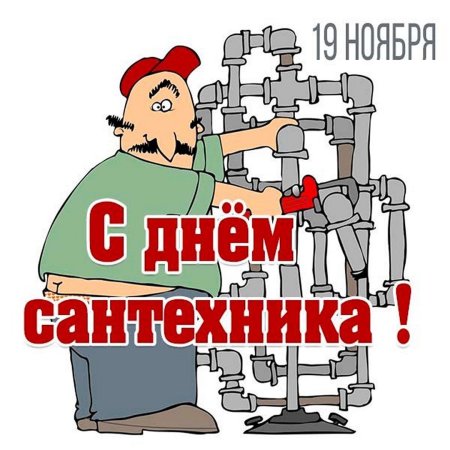 Всемирный день сантехника