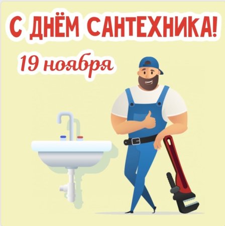 День сантехника