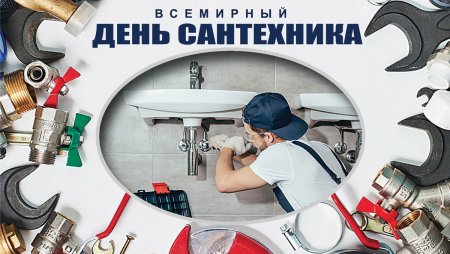День сантехника открытка