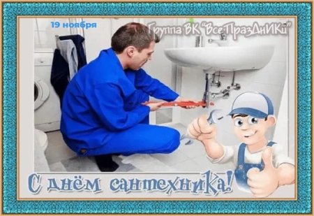 День сантехника