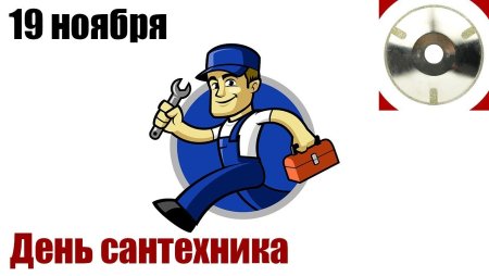 День сантехника