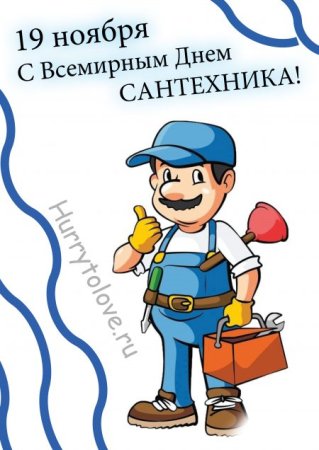 Всемирный день сантехника