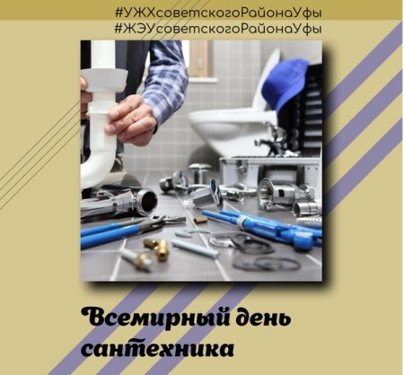 19 Ноября день сантехника