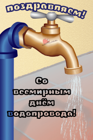 День водопровода