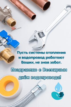 Открытки с днём водопровода