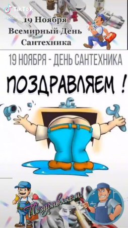Всемирный день сантехника 19 ноября
