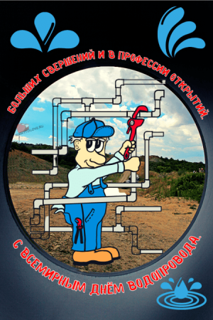 Всемирный день водопровода