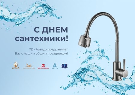 Всемирный день сантехника 11 марта