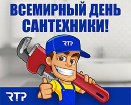 Всемирный день сантехника 11 марта