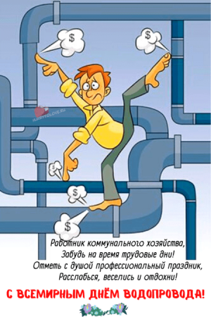 День водопровода