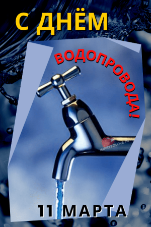 С праздником днем водопровода