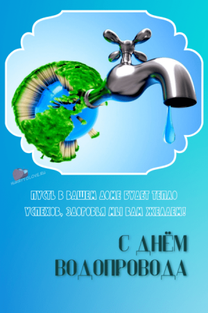 Всемирный день водопровода
