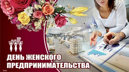 Открытка с днем женского предпринимательства
