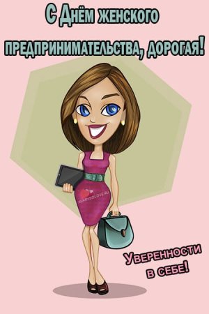 День женского предпринимательства поздравления