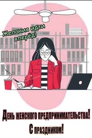 Открытка с днем женского предпринимательства
