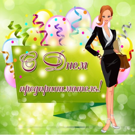 С днем предпринимателя поздравление