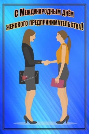 День женского предпринимательства поздравления