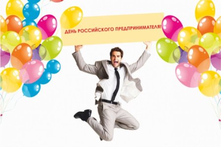 День российского предпринимательства