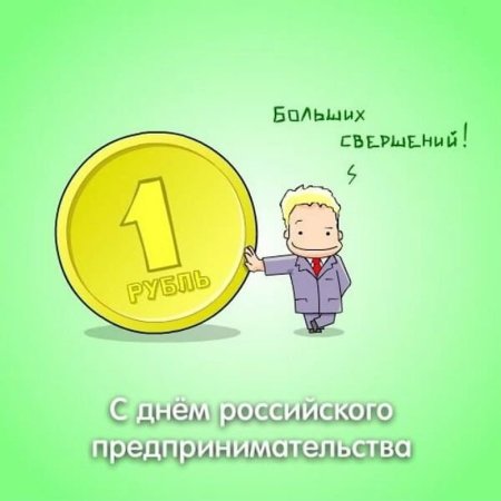 Открытка с днем предпринимателя