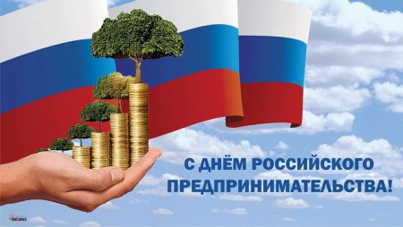 День предпринимателя 2022
