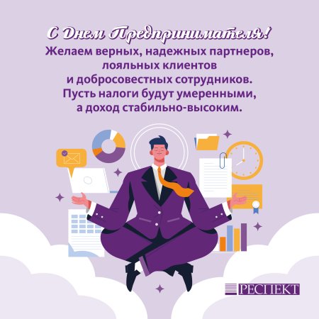 Поздравление с днем предпринимательского права