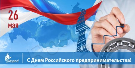 26 Мая день российского предпринимательства