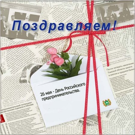 День предпринимателя