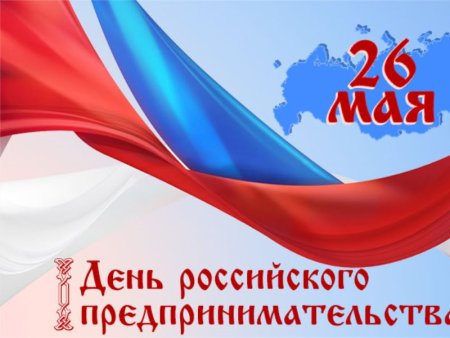 День российского предпринимательства