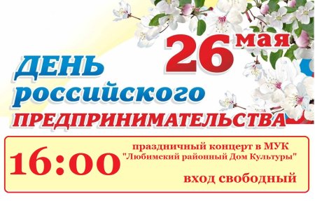 26 Мая день российского предпринимательства