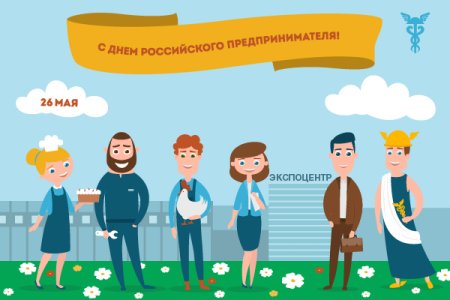День предпринимателя