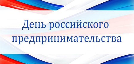 День предпринимателя логотип