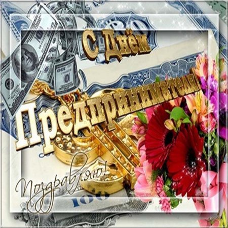 Поздравления с днём предпинимателя